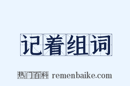 记着组词是什么意思的图片